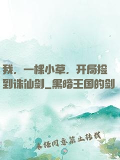 我，一棵小草，开局捡到诛仙剑