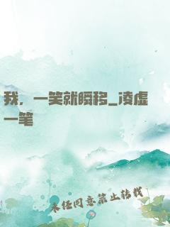 我，一笑就瞬移