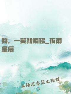 我，一笑就瞬移