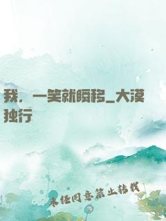 我，一笑就瞬移