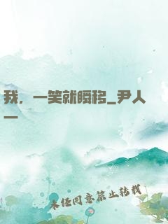 我，一笑就瞬移