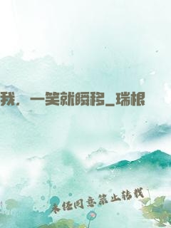 我，一笑就瞬移