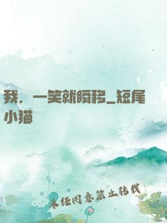 我，一笑就瞬移