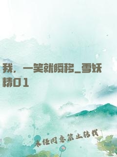 我，一笑就瞬移