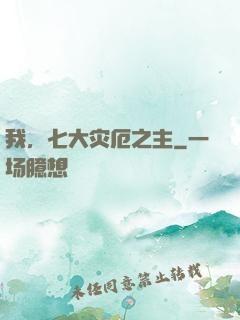 我，七大灾厄之主