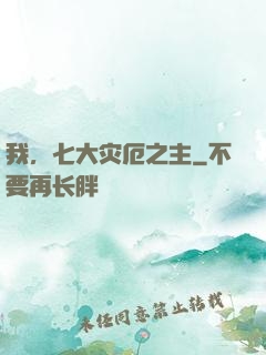 我，七大灾厄之主