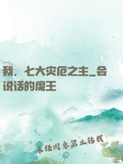 我，七大灾厄之主