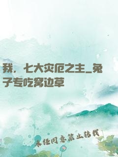 我，七大灾厄之主