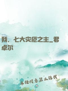 我，七大灾厄之主