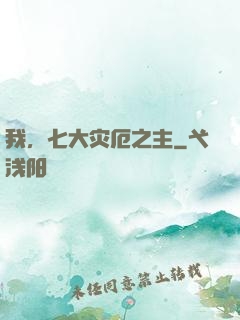 我，七大灾厄之主