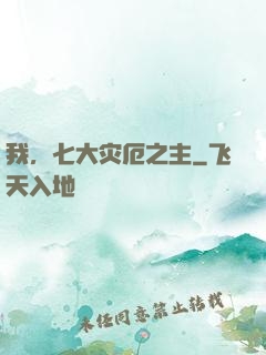 我，七大灾厄之主