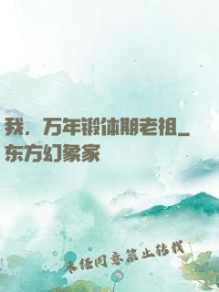 我，万年锻体期老祖