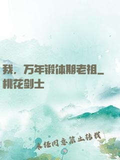 我，万年锻体期老祖