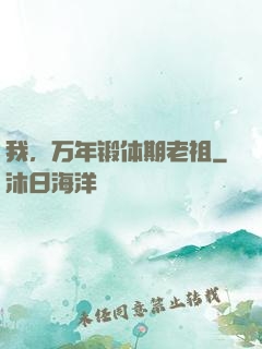 我，万年锻体期老祖