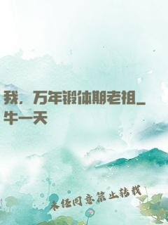 我，万年锻体期老祖