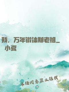 我，万年锻体期老祖