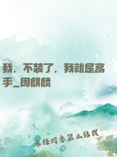 我，不装了，我就是高手