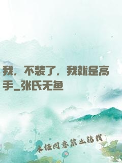 我，不装了，我就是高手