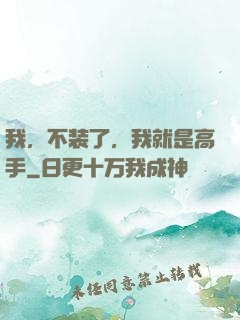 我，不装了，我就是高手