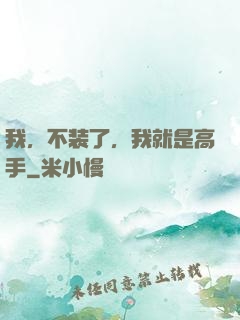 我，不装了，我就是高手