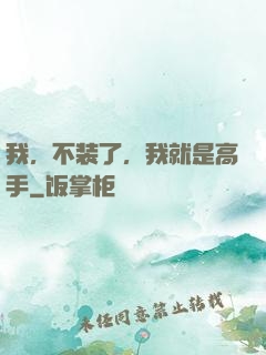 我，不装了，我就是高手