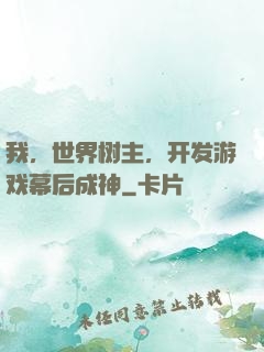 我，世界树主，开发游戏幕后成神