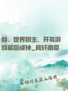我，世界树主，开发游戏幕后成神