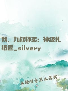 我，九叔师弟：神级扎纸匠