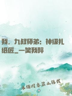我，九叔师弟：神级扎纸匠