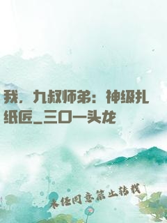 我，九叔师弟：神级扎纸匠