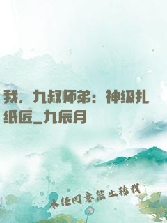 我，九叔师弟：神级扎纸匠