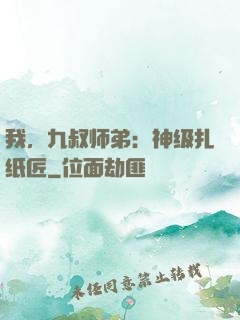 我，九叔师弟：神级扎纸匠