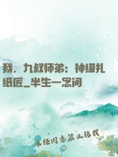 我，九叔师弟：神级扎纸匠