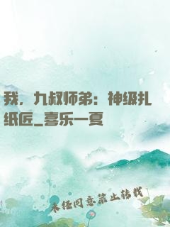 我，九叔师弟：神级扎纸匠