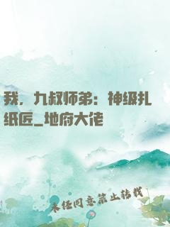 我，九叔师弟：神级扎纸匠