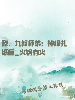 我，九叔师弟：神级扎纸匠