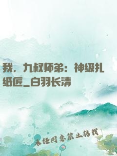 我，九叔师弟：神级扎纸匠