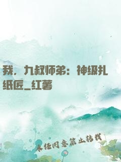 我，九叔师弟：神级扎纸匠