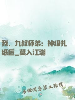我，九叔师弟：神级扎纸匠
