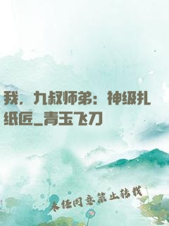 我，九叔师弟：神级扎纸匠