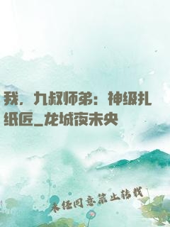 我，九叔师弟：神级扎纸匠