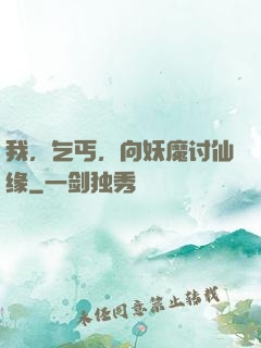 我，乞丐，向妖魔讨仙缘