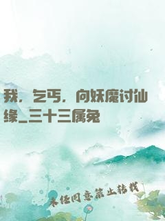 我，乞丐，向妖魔讨仙缘