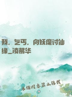 我，乞丐，向妖魔讨仙缘