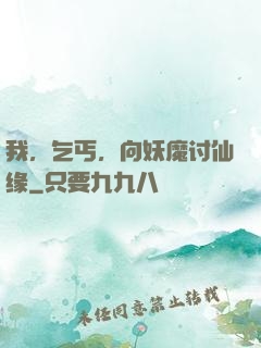 我，乞丐，向妖魔讨仙缘