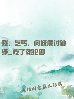 我，乞丐，向妖魔讨仙缘