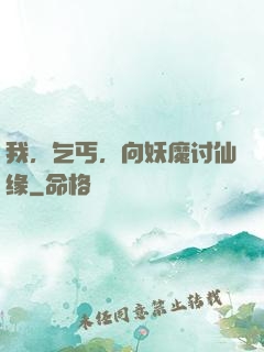 我，乞丐，向妖魔讨仙缘