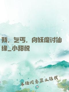 我，乞丐，向妖魔讨仙缘