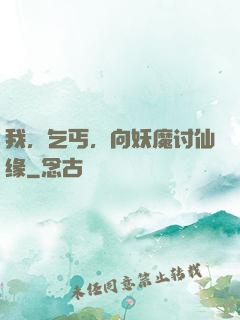 我，乞丐，向妖魔讨仙缘