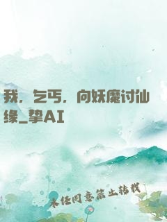 我，乞丐，向妖魔讨仙缘
